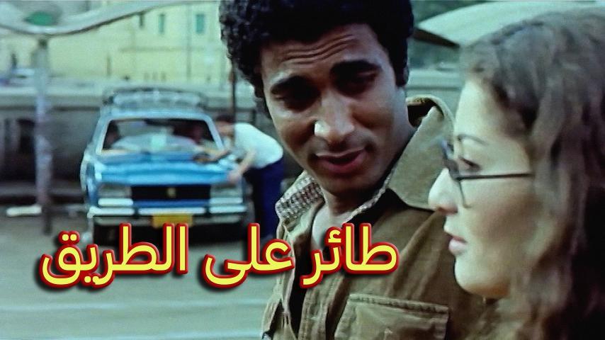 مشاهدة فيلم طائر على الطريق (1981) HD اون لاين