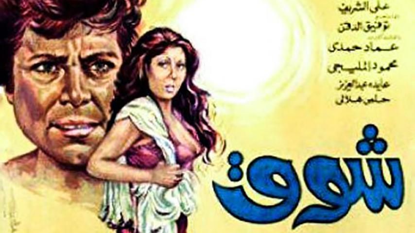 مشاهدة فيلم شوق (1976) HD اون لاين