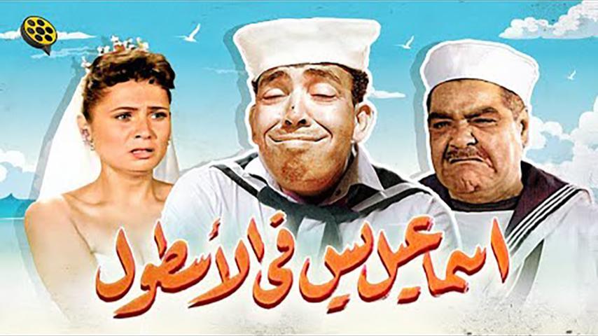 فيلم إسماعيل يس في الأسطول (1957)