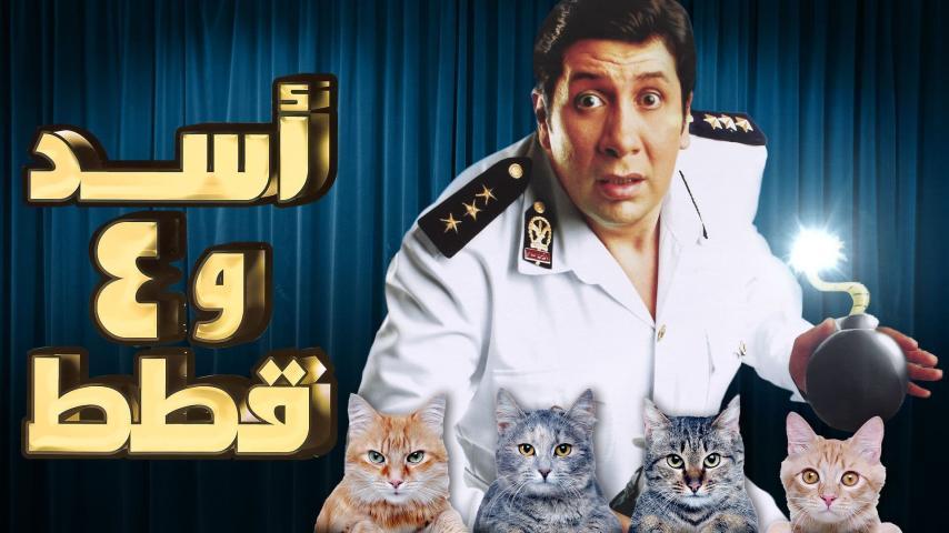 مشاهدة فيلم أسد وأربع قطط (2007) HD اون لاين