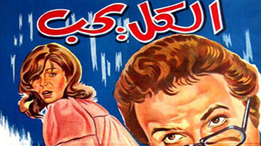 مشاهدة فيلم الكل يحب (1976) HD اون لاين