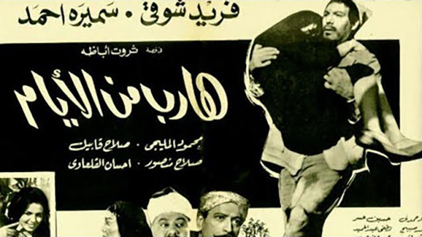 مشاهدة فيلم هارب من الأيام (1965) HD اون لاين