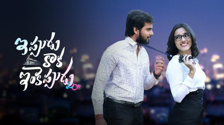 مشاهدة فيلم Ippudu Kaaka Inkeppudu 2021 مترجم HD اون لاين