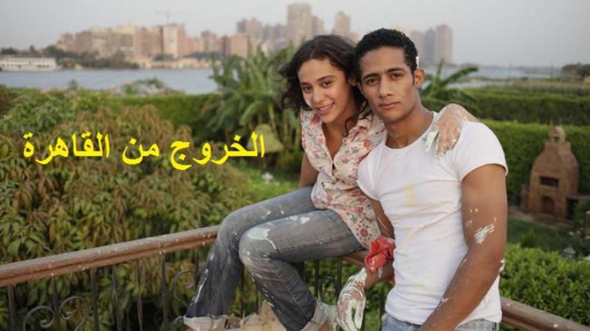 مشاهدة فيلم الخروج من القاهرة (2011) HD اون لاين