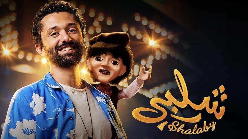 مشاهدة فيلم شلبي (2023) HD اون لاين