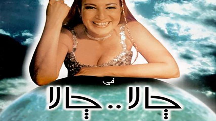 مشاهدة فيلم جالا جالا (2001) HD اون لاين