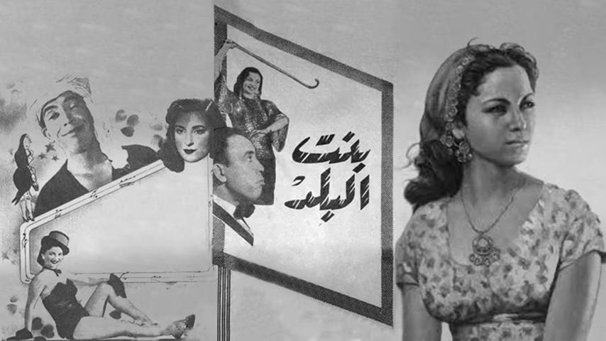 مشاهدة فيلم بنت البلد (1954) HD اون لاين