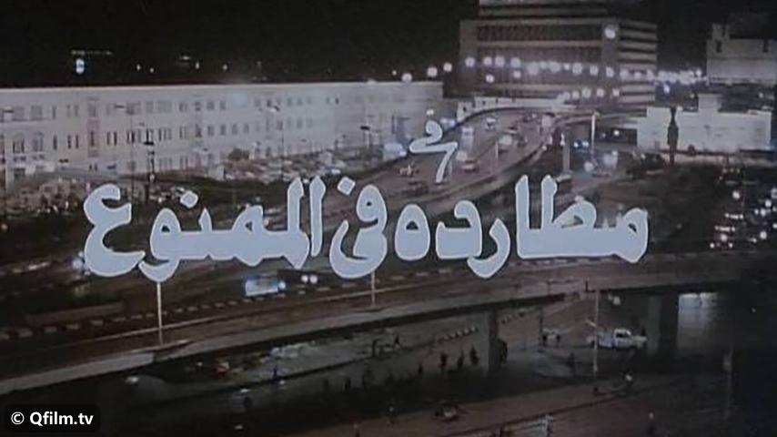 مشاهدة فيلم مطاردة في الممنوع (1993) HD اون لاين