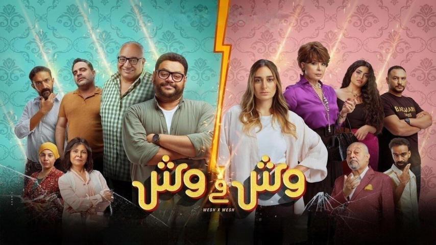مشاهدة فيلم وش في وش (2023) HD اون لاين