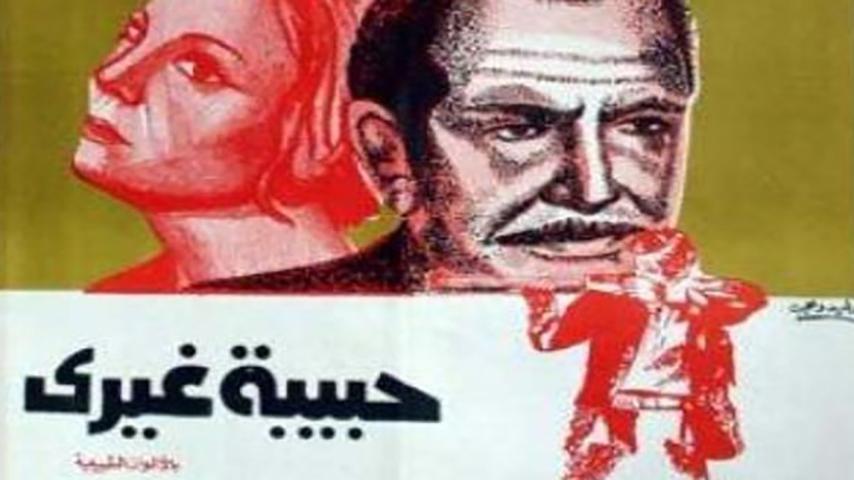 مشاهدة فيلم حبيبة غيري (1976) HD اون لاين