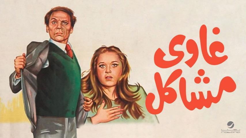 مشاهدة فيلم غاوي مشاكل (1980) HD اون لاين