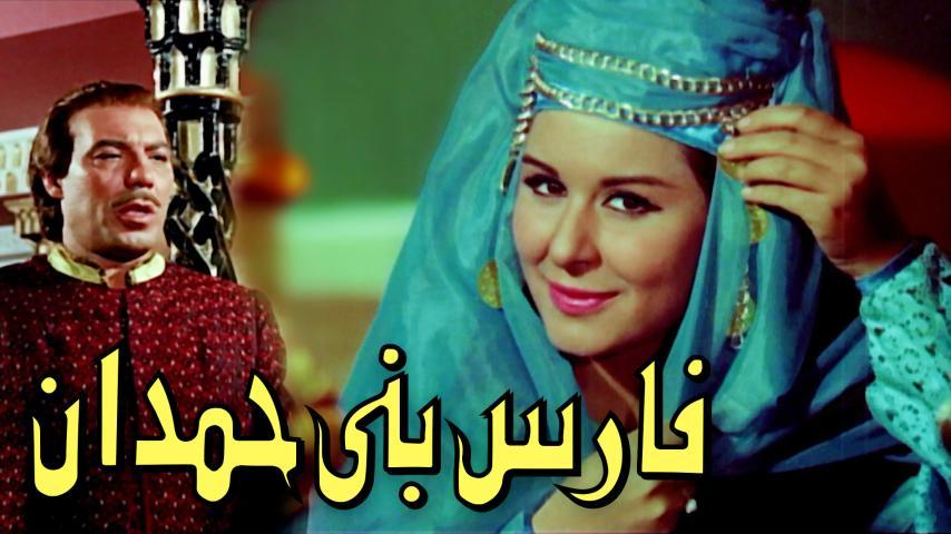 فيلم فارس بني حمدان (1966)