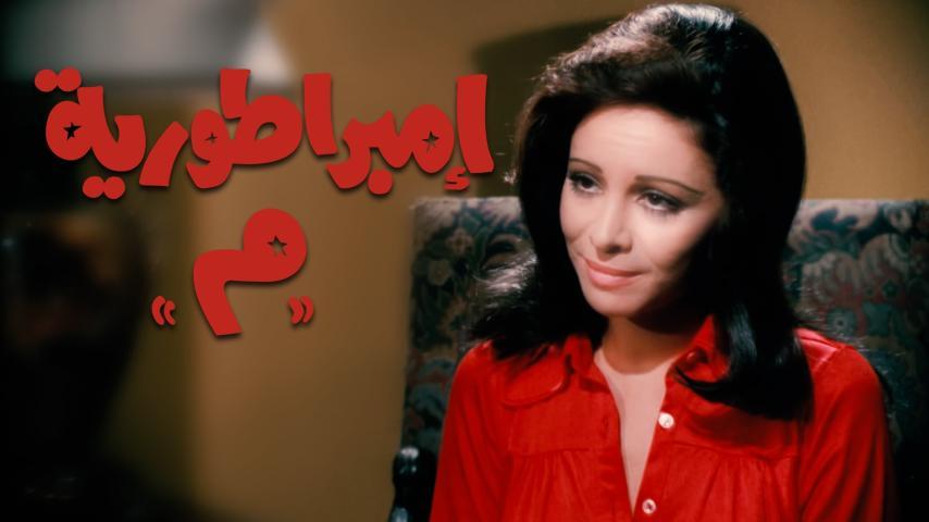 مشاهدة فيلم إمبراطورية ميم (1972) HD اون لاين