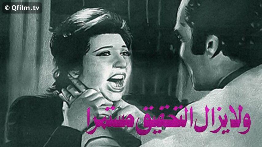 مشاهدة فيلم ولا يزال التحقيق مستمرا (1979) HD اون لاين