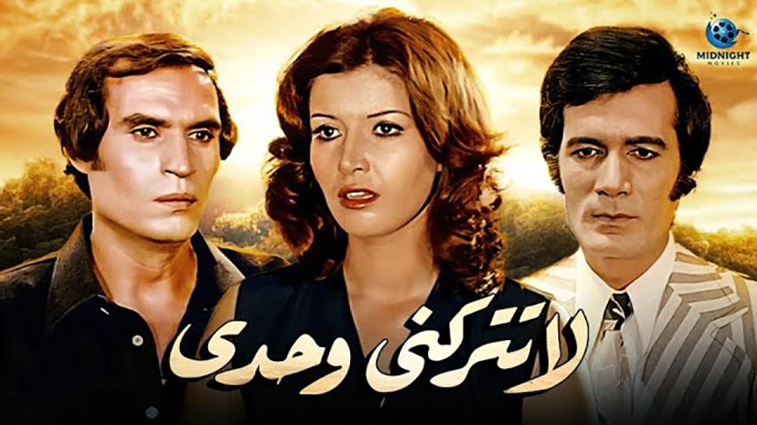 مشاهدة فيلم لا تتركني وحدي (1975) HD اون لاين