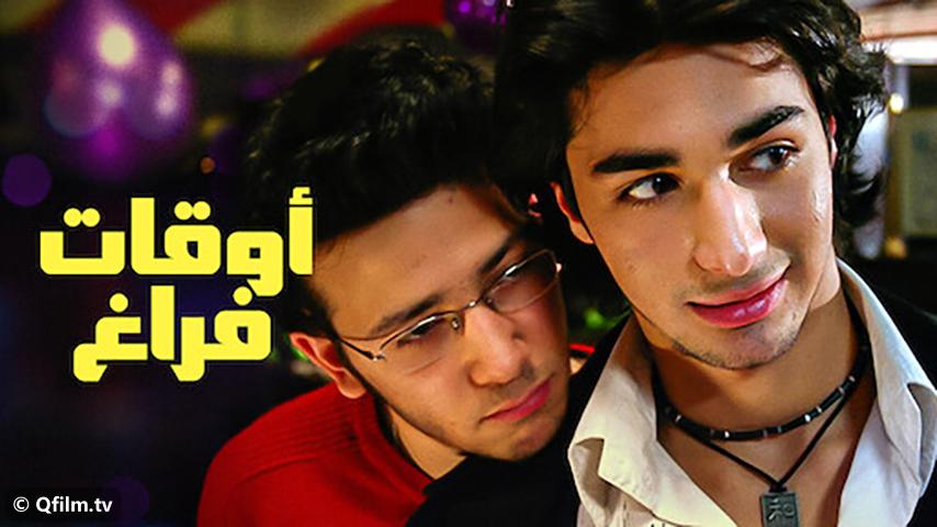 مشاهدة فيلم أوقات فراغ (2006) HD اون لاين