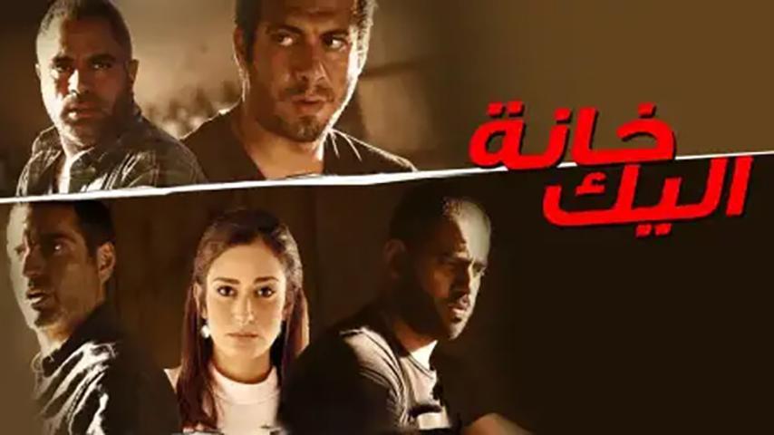 مشاهدة فيلم خانة اليك (2016) HD اون لاين
