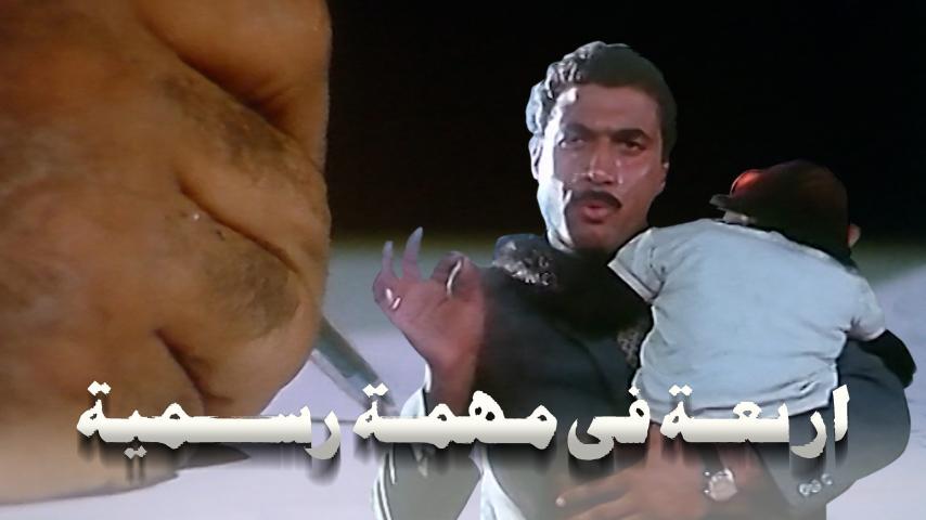 مشاهدة فيلم أربعة في مهمة رسمية (1987) HD اون لاين
