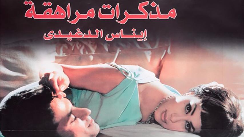 مشاهدة فيلم مذكرات مراهقة (2001) HD اون لاين