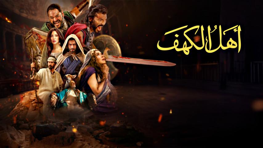 مشاهدة فيلم أهل الكهف (2024) HD اون لاين