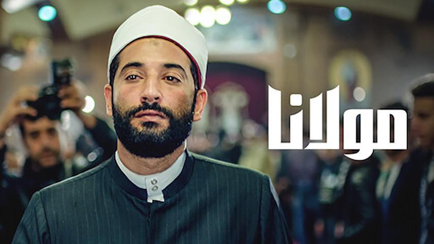 مشاهدة فيلم مولانا (2017) HD اون لاين