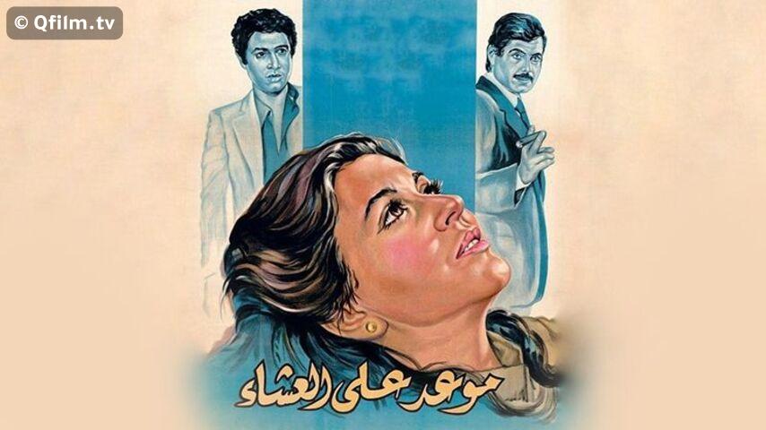 مشاهدة فيلم موعد على العشاء (1981) HD اون لاين