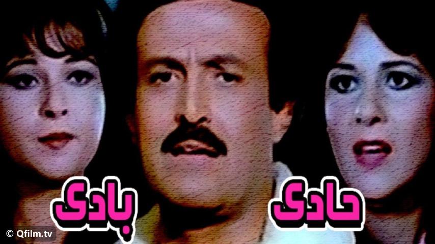 مشاهدة فيلم حادي بادي (1984) HD اون لاين