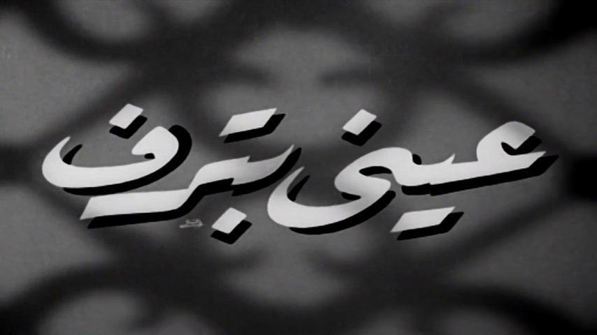 مشاهدة فيلم عيني بترف (1950) HD اون لاين