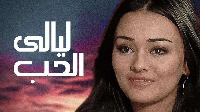 مشاهدة فيلم ليالي الحب (2009) HD اون لاين
