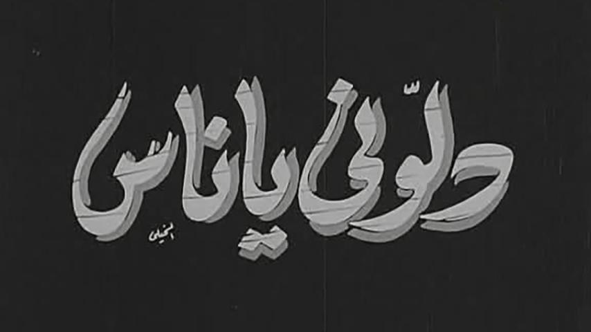 مشاهدة فيلم دلوني يا ناس (1954) HD اون لاين