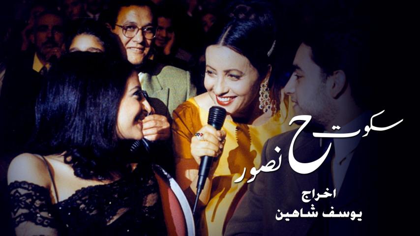 مشاهدة فيلم سكوت ح نصور (2001) HD اون لاين