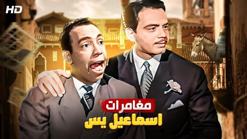 مشاهدة فيلم مغامرات إسماعيل يس (1954) HD اون لاين