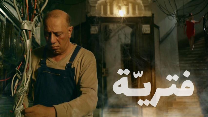 مشاهدة فيلم فترّية (2018) HD اون لاين