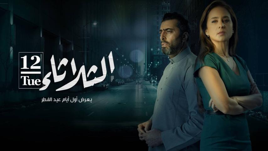 مشاهدة فيلم الثلاثاء 12 (2021) HD اون لاين