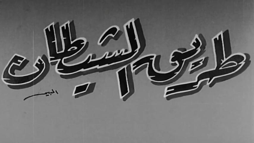 مشاهدة فيلم طريق الشيطان (1963) HD اون لاين