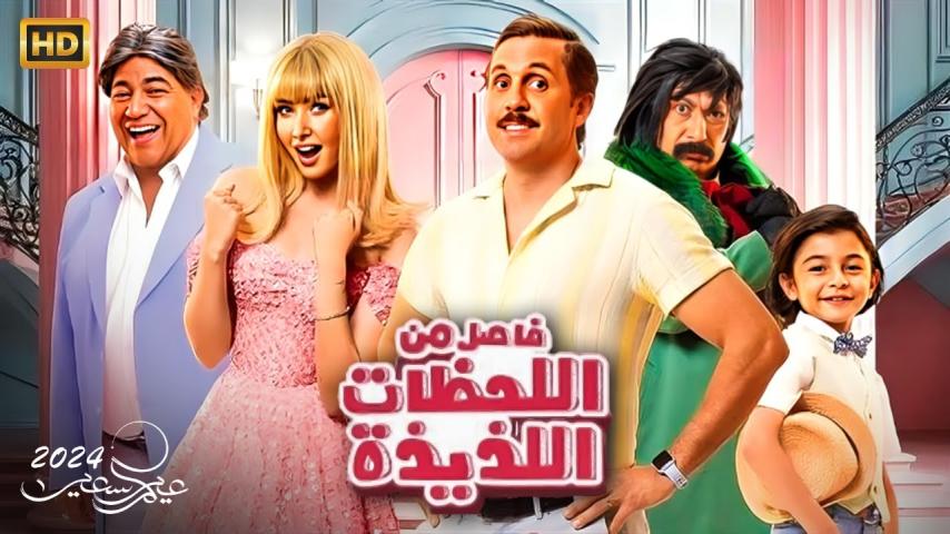 مشاهدة فيلم فاصل من اللحظات اللذيذة (2024) HD اون لاين