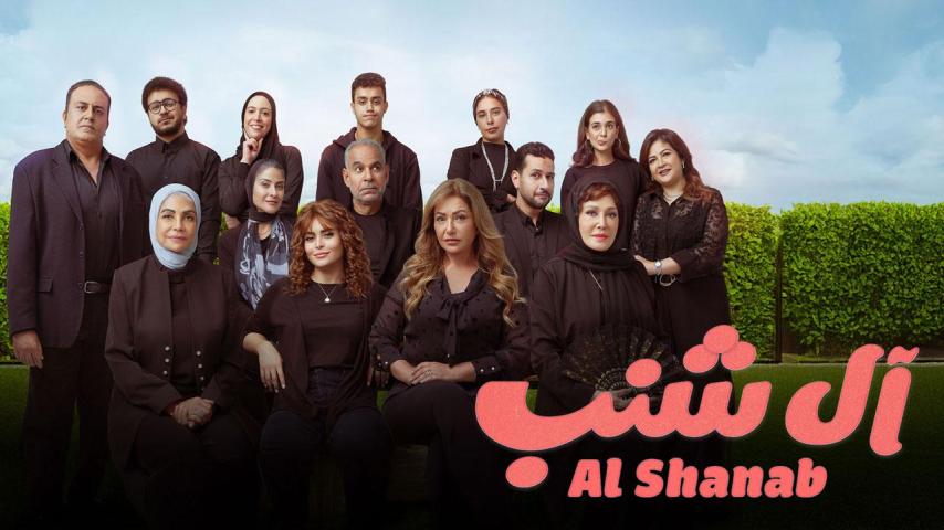 مشاهدة فيلم آل شنب (2023) HD اون لاين
