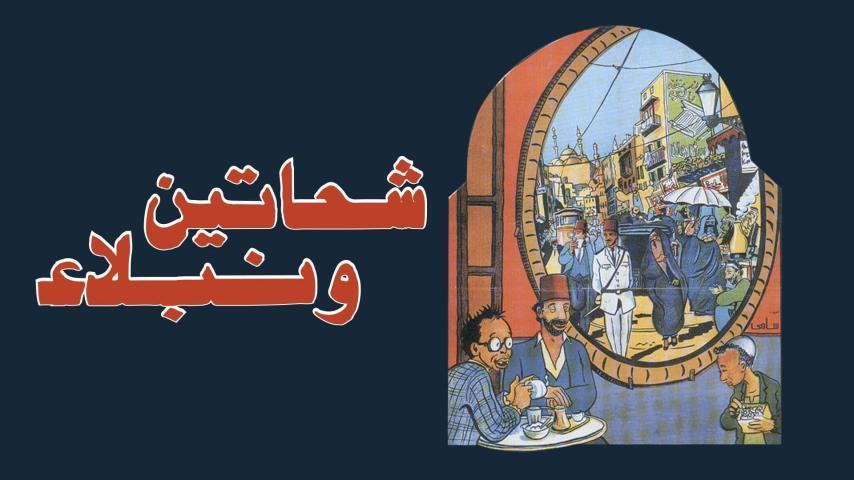 مشاهدة فيلم شحاتين ونبلاء (1991) HD اون لاين