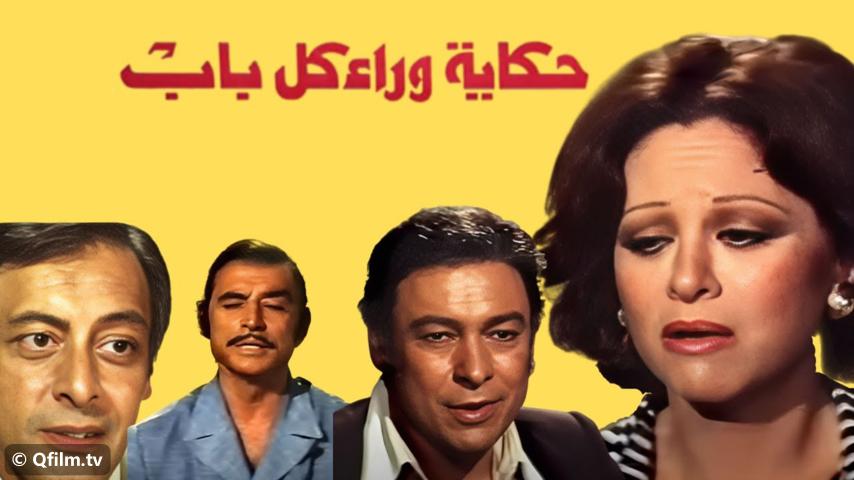 مشاهدة فيلم حكاية وراء كل باب (1979) HD اون لاين