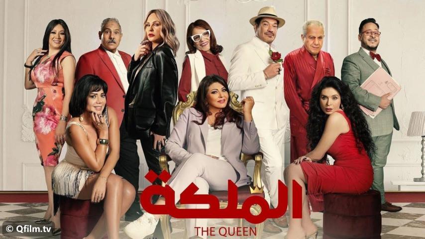 مشاهدة فيلم الملكة (2024) HD اون لاين