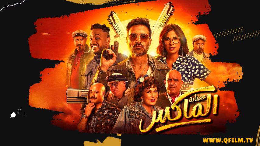 مشاهدة فيلم عصابة الماكس (2024) HD اون لاين