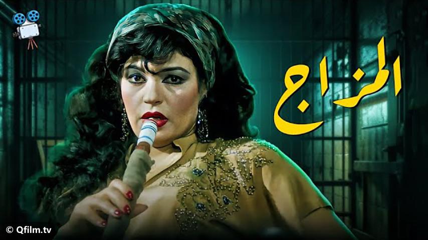 مشاهدة فيلم المزاج (1991) HD اون لاين