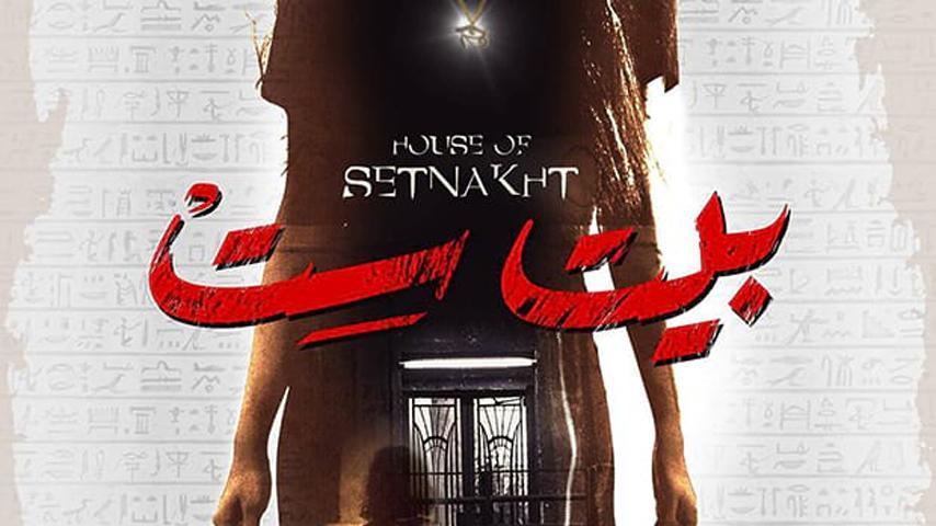 مشاهدة فيلم بيت ست (2019) HD اون لاين
