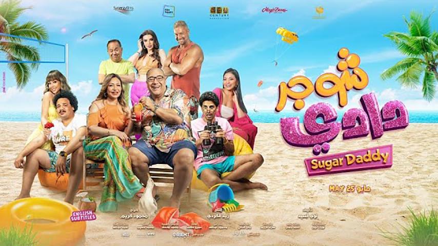 مشاهدة فيلم شوجر دادي (2023) HD اون لاين