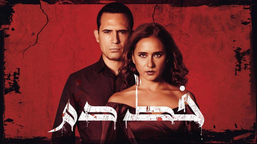 مشاهدة فيلم خط دم (2020) HD اون لاين