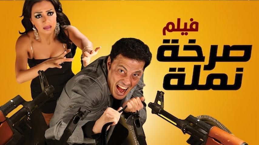 مشاهدة فيلم صرخة نملة (2011) HD اون لاين