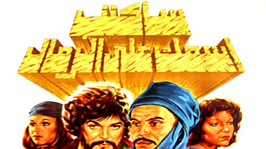 مشاهدة فيلم سأكتب اسمك على الرمال (1979) HD اون لاين