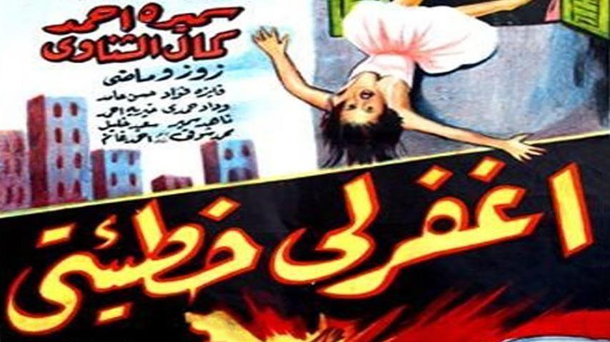 مشاهدة فيلم اغفر لي خطيئتي (1962) HD اون لاين