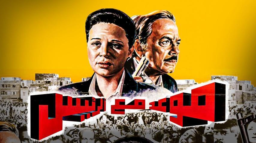 مشاهدة فيلم موعد مع الرئيس (1990) HD اون لاين