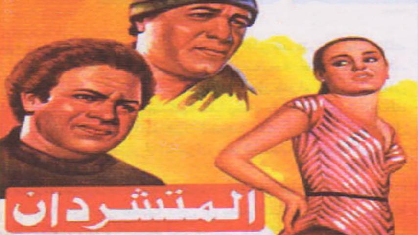 مشاهدة فيلم المتشردان (1983) HD اون لاين